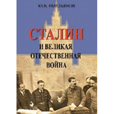 Сталин и Великая отечественная война, Емельянов Ю.В.