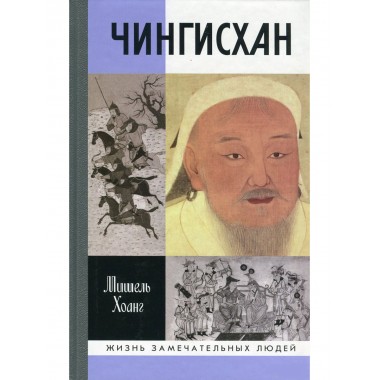 Чингисхан. Хоанг М.