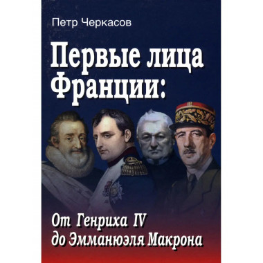 Первые лица Франции:Генриха IV- Макрон.