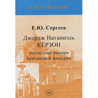 Джордж Натаниэль Кёрзон,рыцарь.