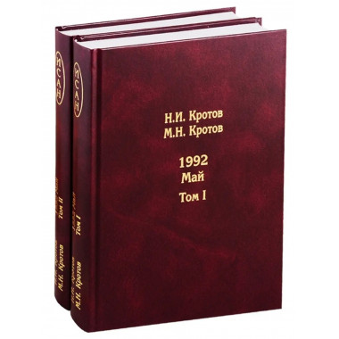 Жизнь во времена загогулины. 1992. Май.