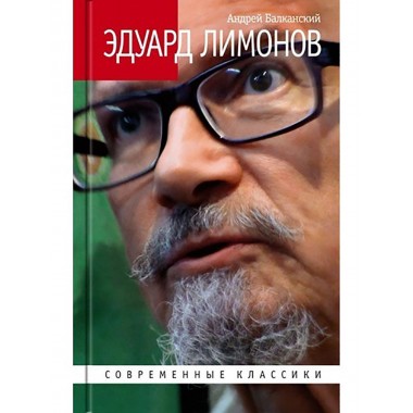 Эдуард Лимонов. Балканский А.