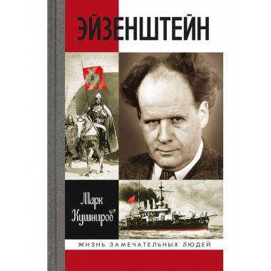 Эйзенштейн. Кушниров М. А.