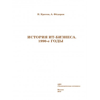 История ИТ-Бизнеса 1990-е годы, Кротов Н., Федоров А.