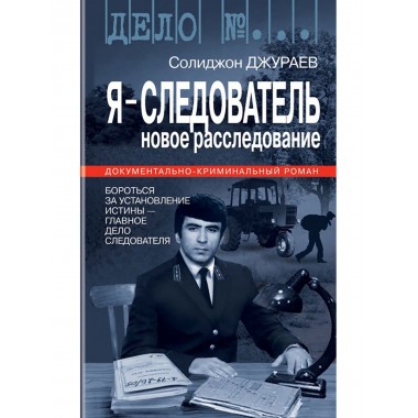 Я-Следователь. Новое расследование. Джураев С.