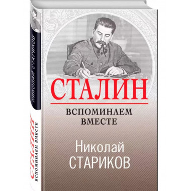 Сталин. Вспоминаем вместе.