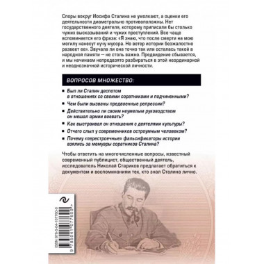 Сталин. Вспоминаем вместе.