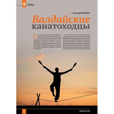 Изборский клуб №10 (76), 2019. Вознесение Поднебесной