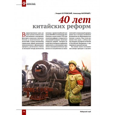 Изборский клуб №10 (76), 2019. Вознесение Поднебесной