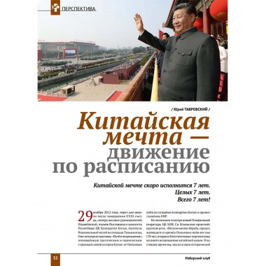 Изборский клуб №10 (76), 2019. Вознесение Поднебесной