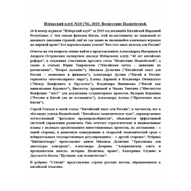 Изборский клуб №10 (76), 2019. Вознесение Поднебесной