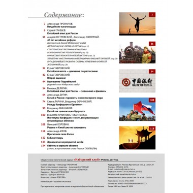 Изборский клуб №10 (76), 2019. Вознесение Поднебесной