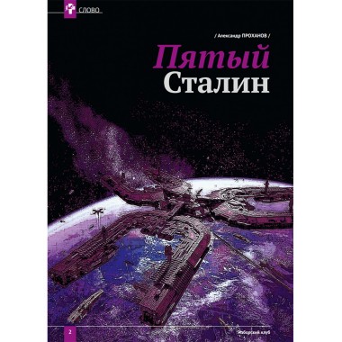 Изборский клуб №3 (69), 2019. Глобальный кризис вместо 