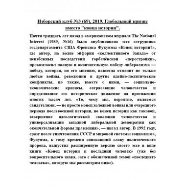 Изборский клуб №3 (69), 2019. Глобальный кризис вместо 