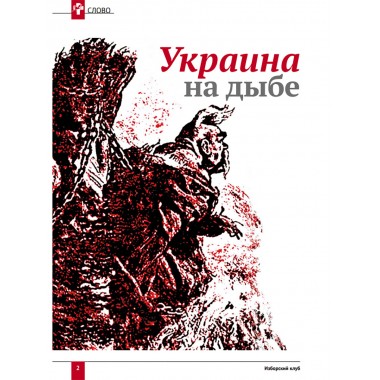 Изборский клуб. Выпуск №4 (70), 2019. Плоды невмешательства. Между молотом и наковальней. Украина и будущее России