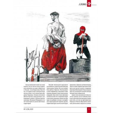 Изборский клуб. Выпуск №4 (70), 2019. Плоды невмешательства. Между молотом и наковальней. Украина и будущее России