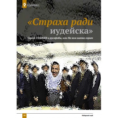 Изборский клуб. Выпуск №4 (70), 2019. Плоды невмешательства. Между молотом и наковальней. Украина и будущее России