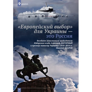 Изборский клуб. Выпуск №4 (70), 2019. Плоды невмешательства. Между молотом и наковальней. Украина и будущее России