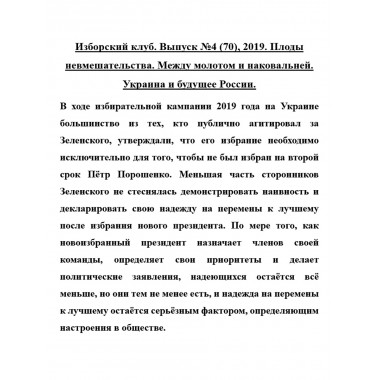 Изборский клуб. Выпуск №4 (70), 2019. Плоды невмешательства. Между молотом и наковальней. Украина и будущее России