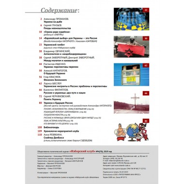 Изборский клуб. Выпуск №4 (70), 2019. Плоды невмешательства. Между молотом и наковальней. Украина и будущее России