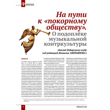 Изборский клуб №5–6 (71-72), 2019. «Есть музыка над нами...». Музыкальная контркультура и психоделическая революция