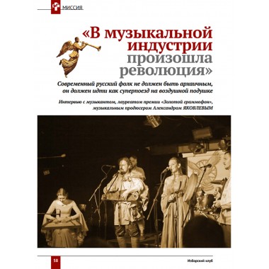 Изборский клуб №5–6 (71-72), 2019. «Есть музыка над нами...». Музыкальная контркультура и психоделическая революция
