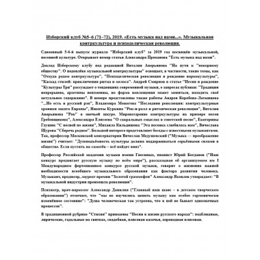 Изборский клуб №5–6 (71-72), 2019. «Есть музыка над нами...». Музыкальная контркультура и психоделическая революция