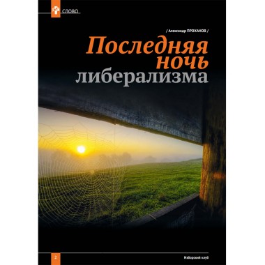 Изборский клуб №7–8 (73–74), 2019. Неолиберальный апокалипсис