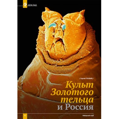 Изборский клуб №7–8 (73–74), 2019. Неолиберальный апокалипсис