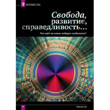 Изборский клуб №7–8 (73–74), 2019. Неолиберальный апокалипсис