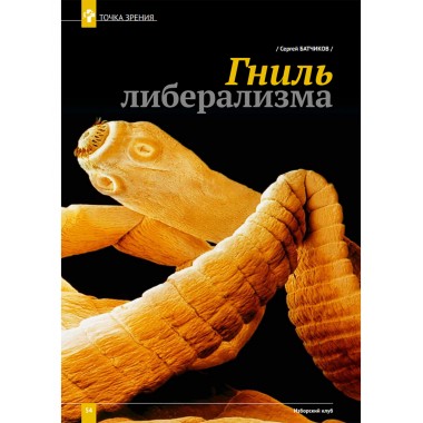 Изборский клуб №7–8 (73–74), 2019. Неолиберальный апокалипсис