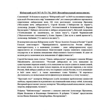 Изборский клуб №7–8 (73–74), 2019. Неолиберальный апокалипсис
