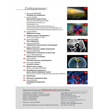 Изборский клуб №7–8 (73–74), 2019. Неолиберальный апокалипсис