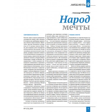 Изборский клуб. №9 (75), 2019. Вероучение Русской Мечты