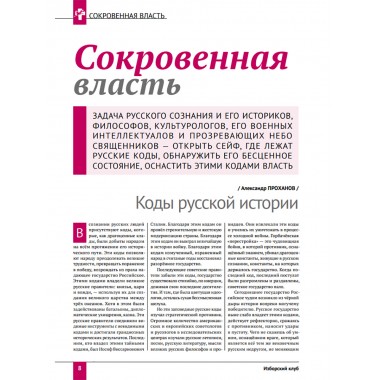 Изборский клуб. №9 (75), 2019. Вероучение Русской Мечты
