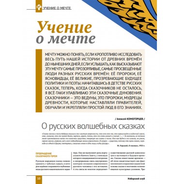 Изборский клуб. №9 (75), 2019. Вероучение Русской Мечты