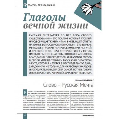 Изборский клуб. №9 (75), 2019. Вероучение Русской Мечты