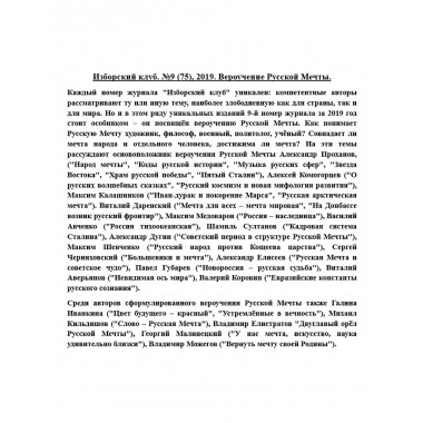 Изборский клуб. №9 (75), 2019. Вероучение Русской Мечты