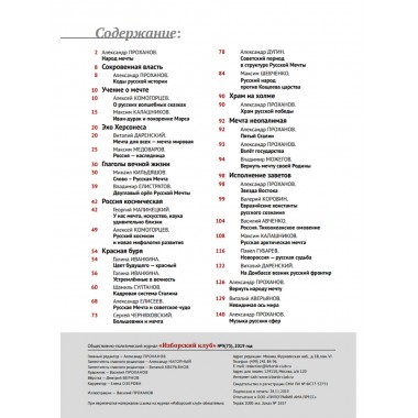 Изборский клуб. №9 (75), 2019. Вероучение Русской Мечты