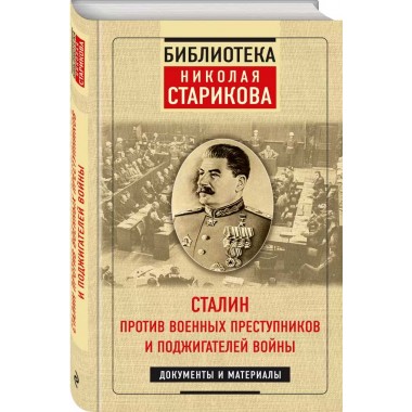 Сталин против военных преступников и поджигателей войны. Документы и материалы, Стариков Н. В.