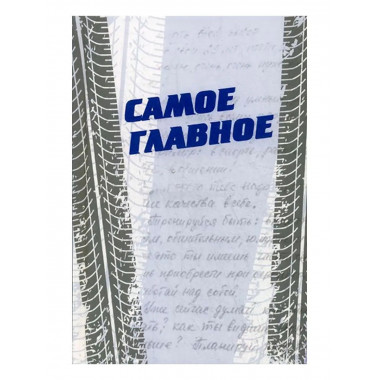 Самое главное. Психологическая повесть.