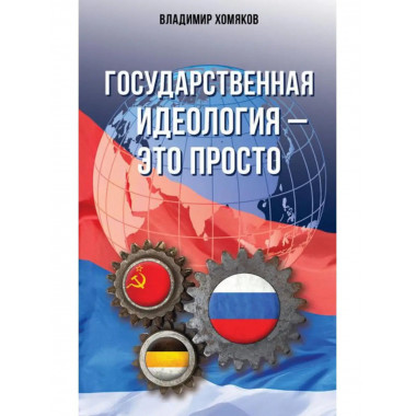 Государственная идеология - это просто.