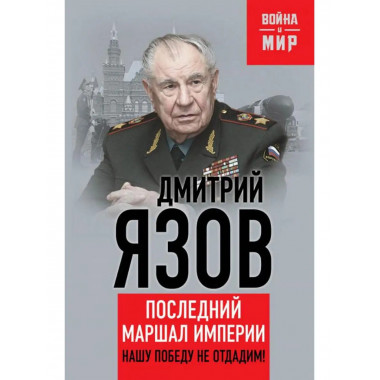 Нашу Победу не отдадим!Последний маршал.