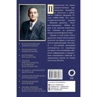История мировой цивилизации. Герберт Уэллс.