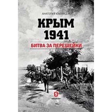 Крым 1941. Битва за перешейки. Юновидов А.С.