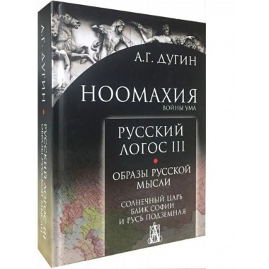 Ноомахия: войны ума. Русский Логос III.