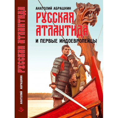 Русская Атлантида и индоевропейцы.