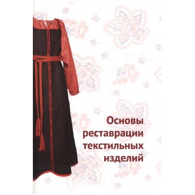 Основы реставрации текстильных изделий, Н. Ю. Орлова
