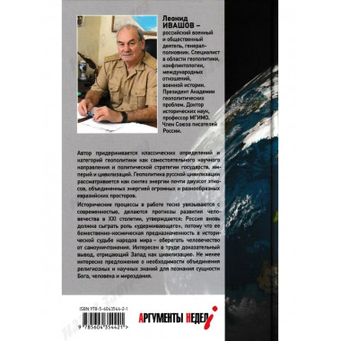 Геополитика русской цивилизации. Ивашов Л.Г.