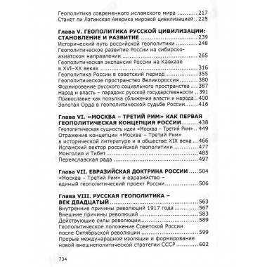 Геополитика русской цивилизации. Ивашов Л.Г.